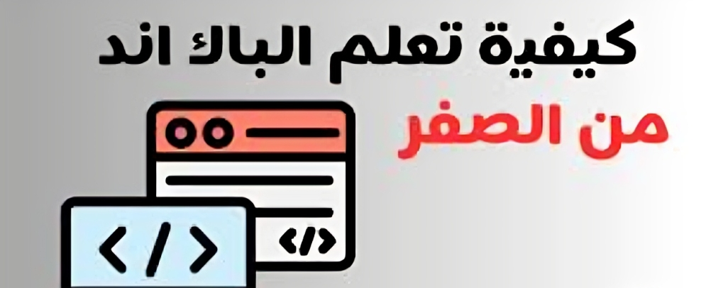 تعلم الباك اند بواسطة كتاب